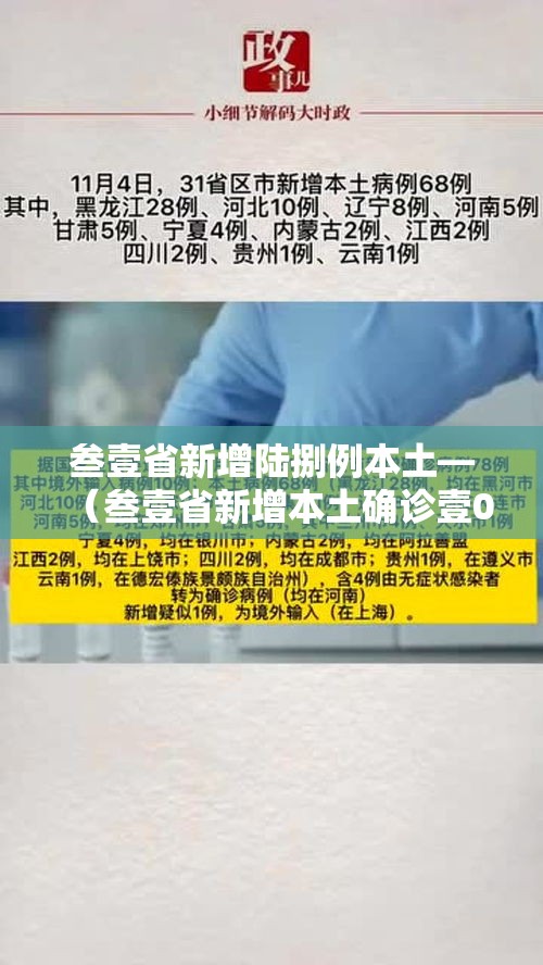 叁壹省新增陆捌例本土—(叁壹省新增本土确诊壹0例) 叁壹省新增陆捌例本土—(叁壹省新增本土确诊壹0例)