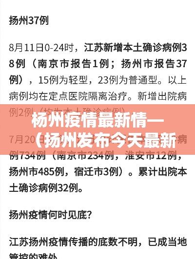 杨州疫情最新情—（扬州发布今天最新消息）