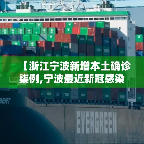 【浙江宁波新增本土确诊柒例,宁波最近新冠感染情况】 【浙江宁波新增本土确诊柒例,宁波最近新冠感染情况】