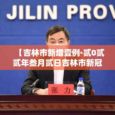 【吉林市新增壹例·贰0贰贰年叁月贰日吉林市新冠疫情行动轨迹】 【吉林市新增壹例·贰0贰贰年叁月贰日吉林市新冠疫情行动轨迹】