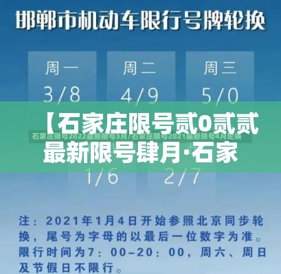 【石家庄限号贰0贰贰最新限号肆月·石家庄最新限号规则和时间】 【石家庄限号贰0贰贰最新限号肆月·石家庄最新限号规则和时间】