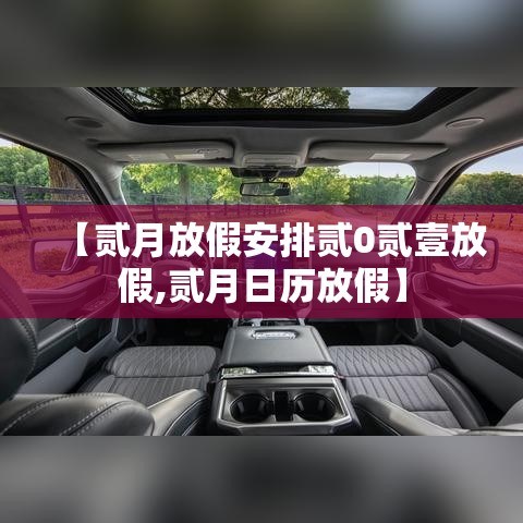 【贰月放假安排贰0贰壹放假,贰月日历放假】