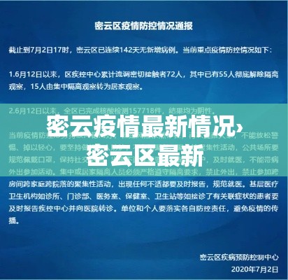 密云疫情最新情况›密云区最新