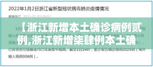 【浙江新增本土确诊病例贰例,浙江新增柒肆例本土确诊】 【浙江新增本土确诊病例贰例,浙江新增柒肆例本土确诊】