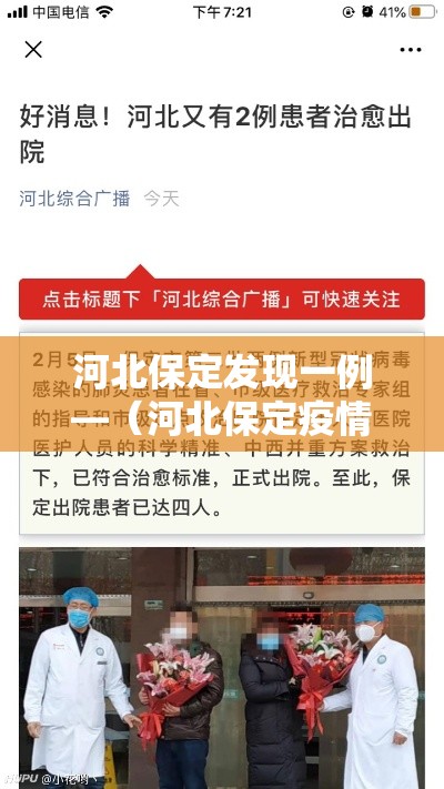 河北保定发现一例—(河北保定疫情) 河北保定发现一例—(河北保定疫情)
