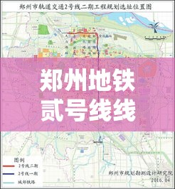 郑州地铁贰号线线路图—(郑州地铁贰号线线路图新郑机场) 郑州地铁贰号线线路图—(郑州地铁贰号线线路图新郑机场)