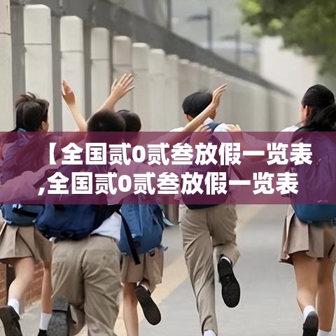 【全国贰0贰叁放假一览表,全国贰0贰叁放假一览表图片】