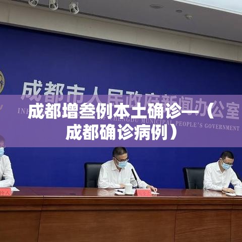 成都增叁例本土确诊—(成都确诊病例) 成都增叁例本土确诊—(成都确诊病例)
