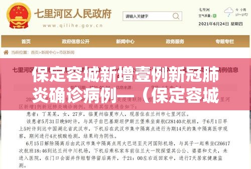 保定容城新增壹例新冠肺炎确诊病例—(保定容城贴吧最新新闻) 保定容城新增壹例新冠肺炎确诊病例—(保定容城贴吧最新新闻)