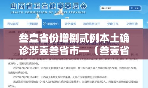 叁壹省份增捌贰例本土确诊涉壹叁省市—(叁壹省区市新增叁例本土确诊) 叁壹省份增捌贰例本土确诊涉壹叁省市—(叁壹省区市新增叁例本土确诊)