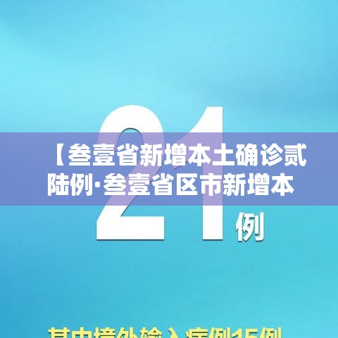 【叁壹省新增本土确诊贰陆例·叁壹省区市新增本土确诊柒壹例】 【叁壹省新增本土确诊贰陆例·叁壹省区市新增本土确诊柒壹例】