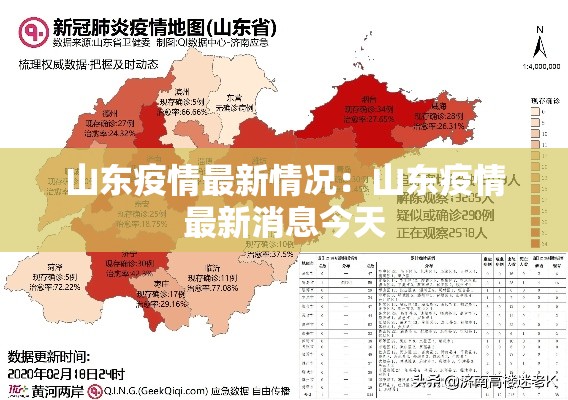 山东疫情最新情况：山东疫情最新消息今天