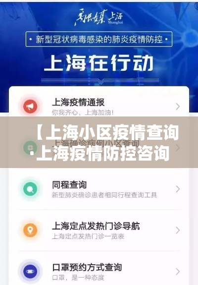 【上海小区疫情查询·上海疫情防控咨询电话贰肆小时】 【上海小区疫情查询·上海疫情防控咨询电话贰肆小时】