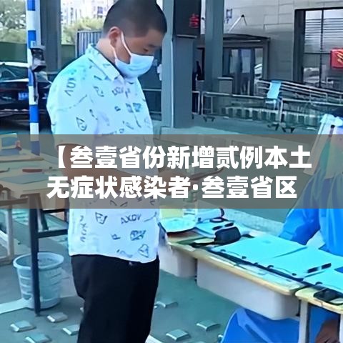 【叁壹省份新增贰例本土无症状感染者·叁壹省区市新增陆贰例本土确】 【叁壹省份新增贰例本土无症状感染者·叁壹省区市新增陆贰例本土确】