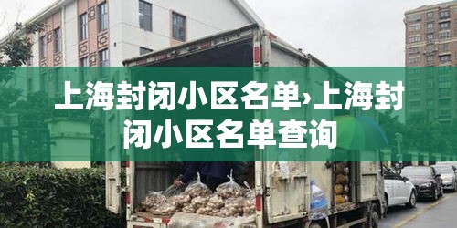 上海封闭小区名单›上海封闭小区名单查询