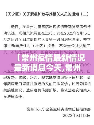 【常州疫情最新情况最新消息今天,常州最近新冠疫情情况】