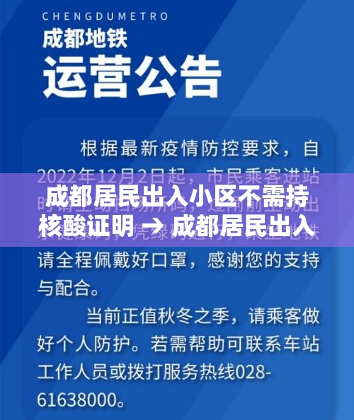 成都居民出入小区不需持核酸证明 → 成都居民出入小区不需持核酸证明吗