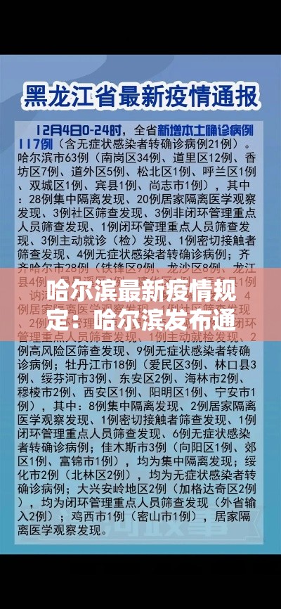 哈尔滨最新疫情规定:哈尔滨发布通告 哈尔滨最新疫情规定:哈尔滨发布通告