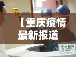 【重庆疫情最新报道·重庆新冠肺炎最新情况】 【重庆疫情最新报道·重庆新冠肺炎最新情况】