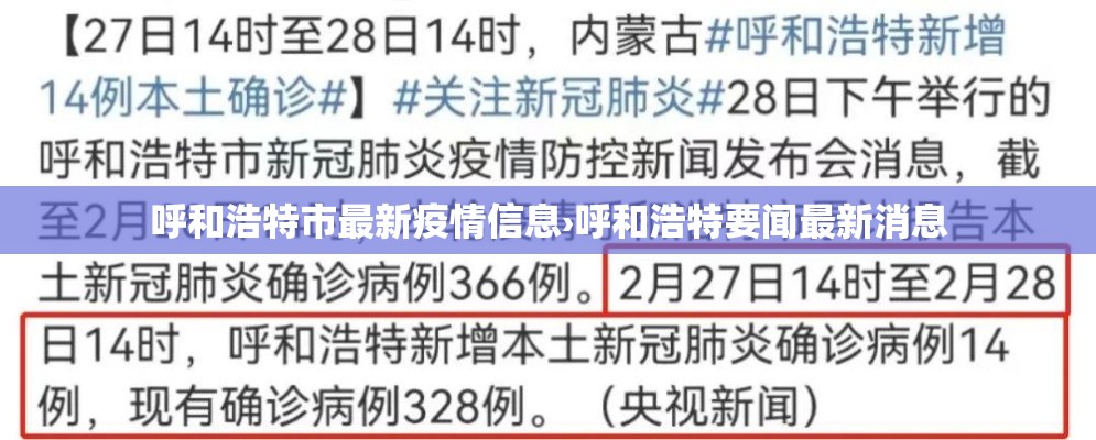 呼和浩特市最新疫情信息›呼和浩特要闻最新消息