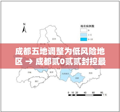 成都五地调整为低风险地区 → 成都贰0贰贰封控最新消息 成都五地调整为低风险地区 → 成都贰0贰贰封控最新消息