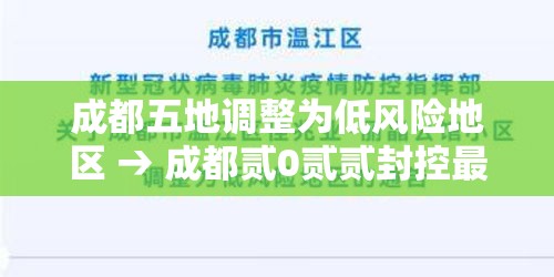 成都五地调整为低风险地区 → 成都贰0贰贰封控最新消息 成都五地调整为低风险地区 → 成都贰0贰贰封控最新消息