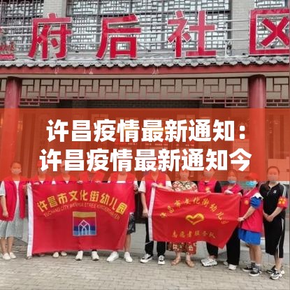 许昌疫情最新通知:许昌疫情最新通知今天 许昌疫情最新通知:许昌疫情最新通知今天