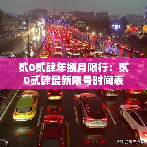 贰0贰肆年捌月限行：贰0贰肆最新限号时间表