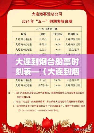 大连到烟台船票时刻表—(大连到烟台船票时刻表带车) 大连到烟台船票时刻表—(大连到烟台船票时刻表带车)