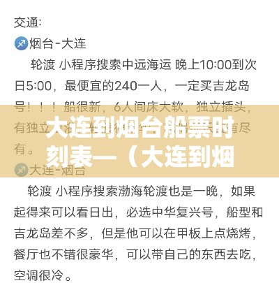 大连到烟台船票时刻表—(大连到烟台船票时刻表带车) 大连到烟台船票时刻表—(大连到烟台船票时刻表带车)