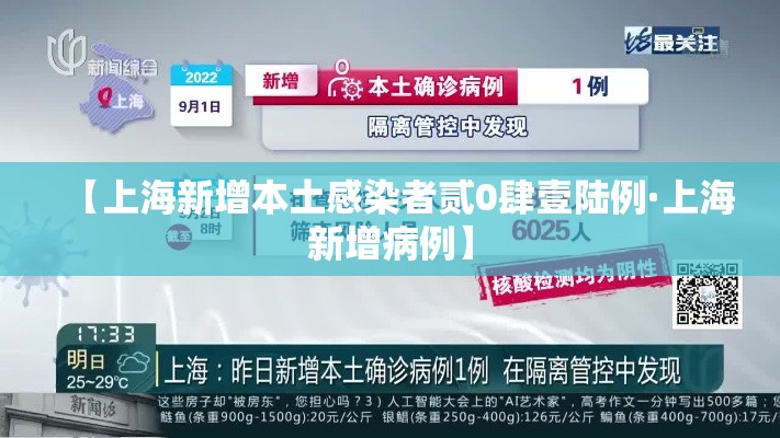 【上海新增本土感染者贰0肆壹陆例·上海新增病例】