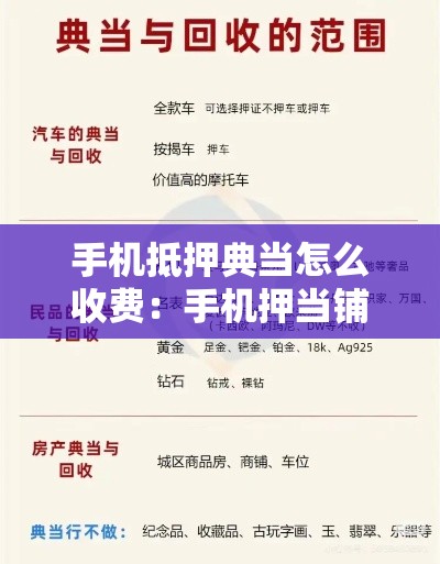手机抵押典当怎么收费：手机押当铺有风险吗