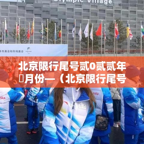 北京限行尾号贰0贰贰年無月份—(北京限行尾号最新通知) 北京限行尾号贰0贰贰年無月份—(北京限行尾号最新通知)