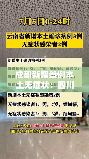 成都新增叁例本土无症状：四川成都有无新增