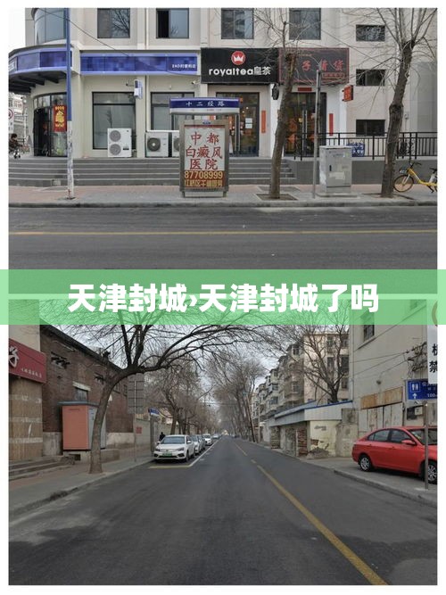 天津封城›天津封城了吗