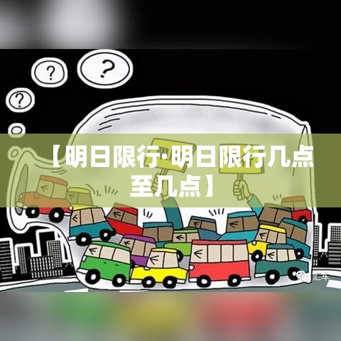【明日限行·明日限行几点至几点】