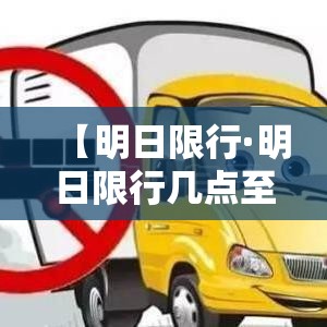 【明日限行·明日限行几点至几点】