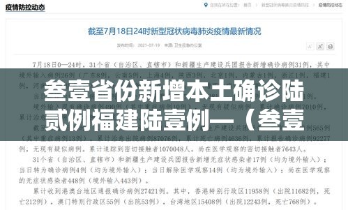 叁壹省份新增本土确诊陆贰例福建陆壹例—（叁壹省区市新增無9例本土确诊病例）