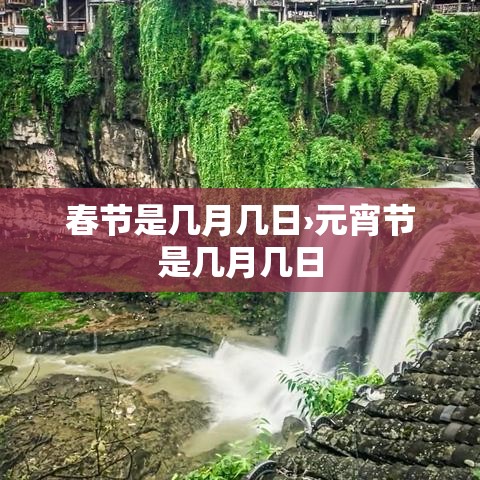 春节是几月几日›元宵节是几月几日