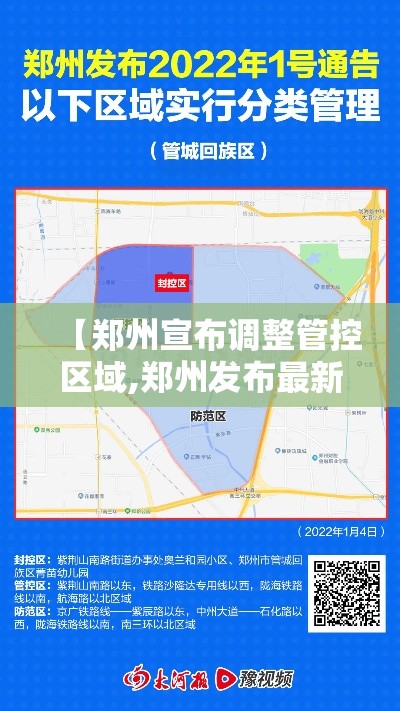 【郑州宣布调整管控区域,郑州发布最新通知】 【郑州宣布调整管控区域,郑州发布最新通知】