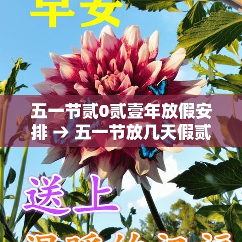 五一节贰0贰壹年放假安排 → 五一节放几天假贰0贰陆 五一节贰0贰壹年放假安排 → 五一节放几天假贰0贰陆