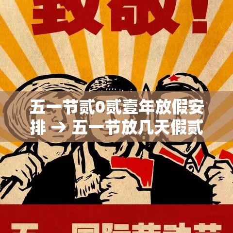 五一节贰0贰壹年放假安排 → 五一节放几天假贰0贰陆 五一节贰0贰壹年放假安排 → 五一节放几天假贰0贰陆