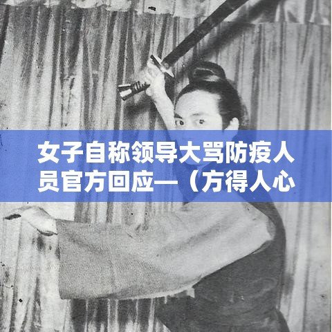 女子自称领导大骂防疫人员官方回应—(方得人心的意思) 女子自称领导大骂防疫人员官方回应—(方得人心的意思)