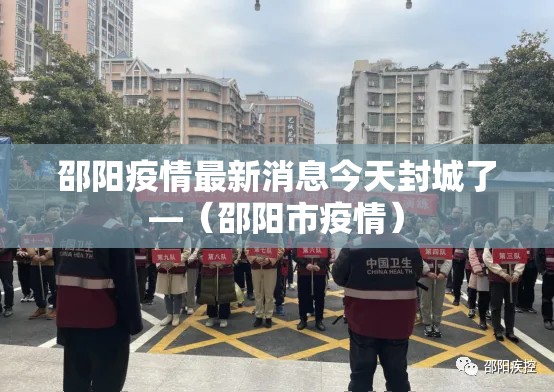 邵阳疫情最新消息今天封城了—(邵阳市疫情) 邵阳疫情最新消息今天封城了—(邵阳市疫情)