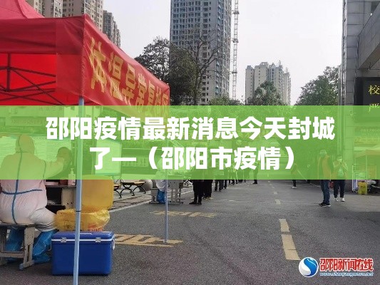 邵阳疫情最新消息今天封城了—(邵阳市疫情) 邵阳疫情最新消息今天封城了—(邵阳市疫情)