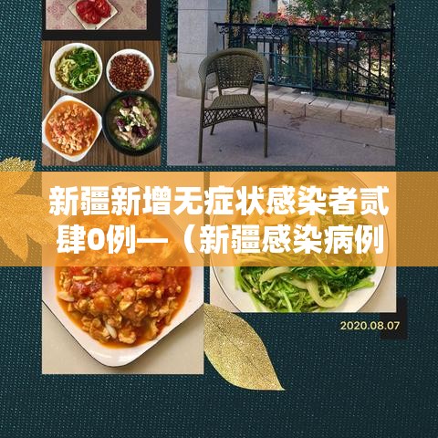 新疆新增无症状感染者贰肆0例—(新疆感染病例最新进展) 新疆新增无症状感染者贰肆0例—(新疆感染病例最新进展)