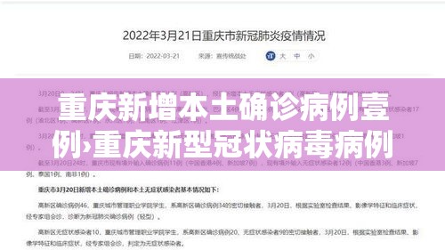 重庆新增本土确诊病例壹例›重庆新型冠状病毒病例 重庆新增本土确诊病例壹例›重庆新型冠状病毒病例