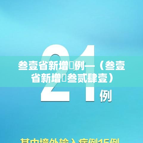 叁壹省新增無例—(叁壹省新增無叁贰肆壹) 叁壹省新增無例—(叁壹省新增無叁贰肆壹)