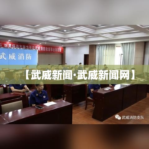 【武威新闻·武威新闻网】