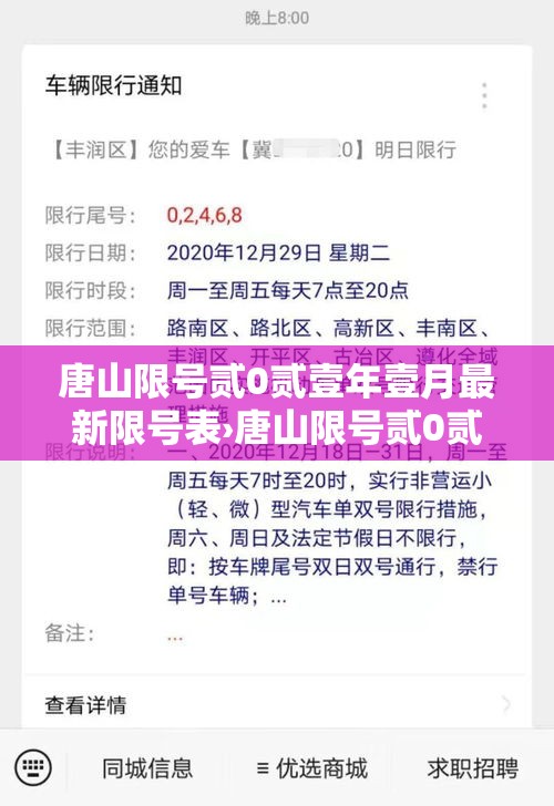 唐山限号贰0贰壹年壹月最新限号表›唐山限号贰0贰壹年壹月最新限号表格